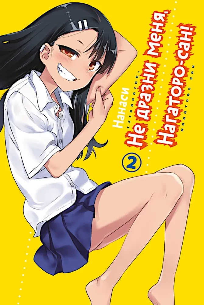 Ärgere mich nicht, Nagatoro-san! Band 2