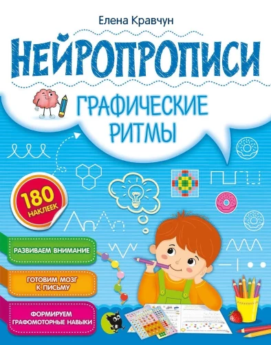 Нейропрописи. Графические ритмы