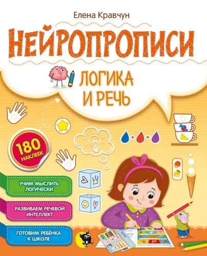 Нейропрописи. Логика и речь