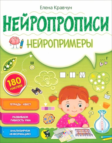 Нейропрописи. Нейропримеры