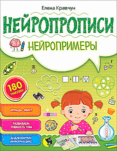 Нейропрописи. Нейропримеры