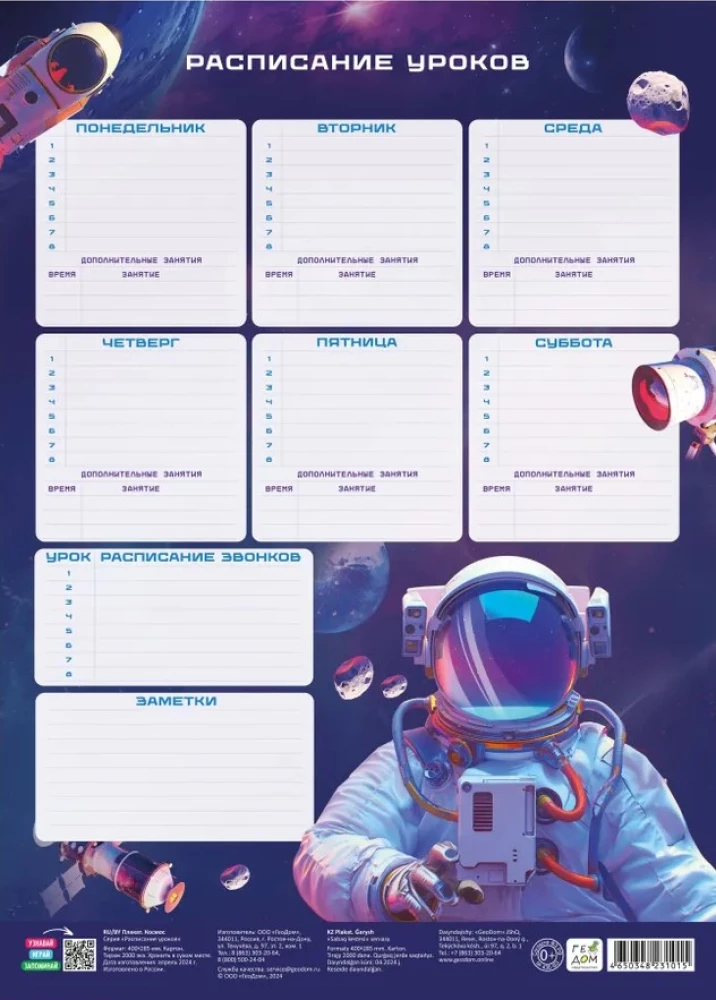 Расписание уроков. Космос