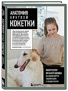 Анатомия круглой КОКЕТКИ. Конструктор вязаной одежды на любую фигуру, любой размер, с любым узором