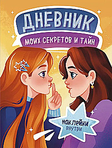 Дневник моих секретов и тайн