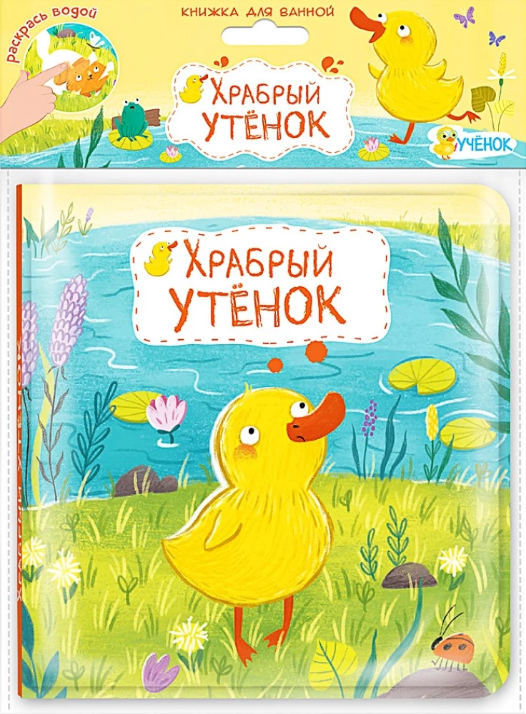 Книжка для ванной. Храбрый утёнок