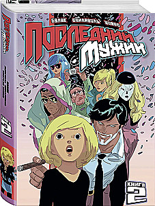 LastMan. Последний мужик. Том 2