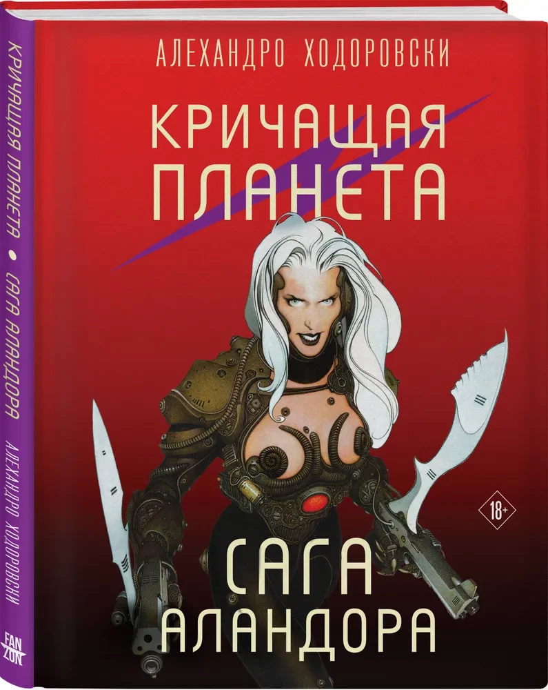 Кричащая планета. Сага Аландора