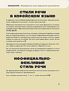 Самоучитель корейского языка. Говорим и пишем современно, правильно, естественно