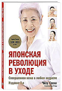 Японская революция в уходе. Совершенная кожа в любом возрасте