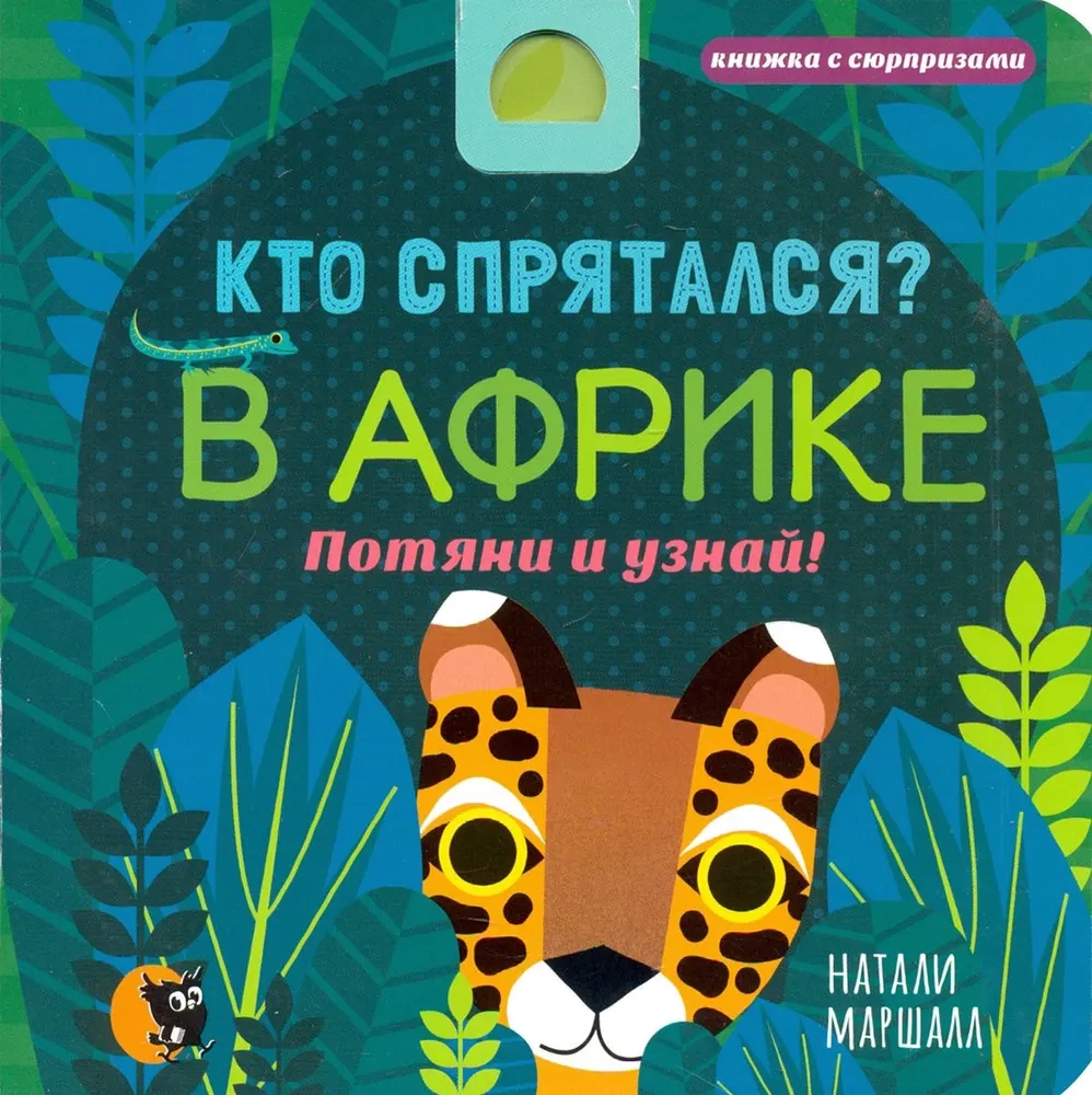 Кто спрятался? В Африке. Потяни и узнай