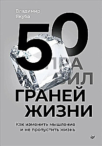 50 граней жизни. Как изменить мышление и не пропустить жизнь