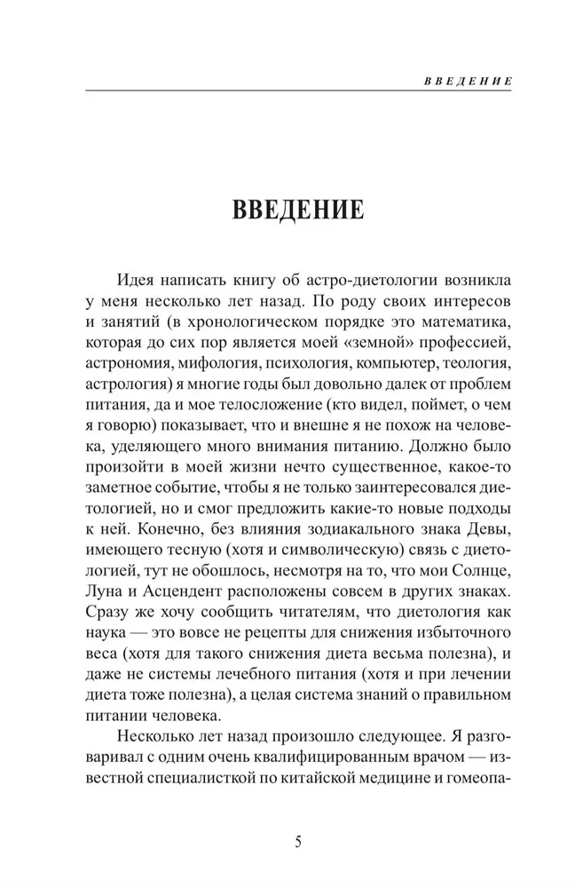 Астро-диетология. Астрологические принципы управления питанием