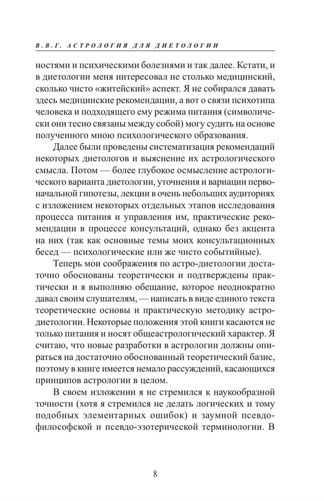 Астро-диетология. Астрологические принципы управления питанием