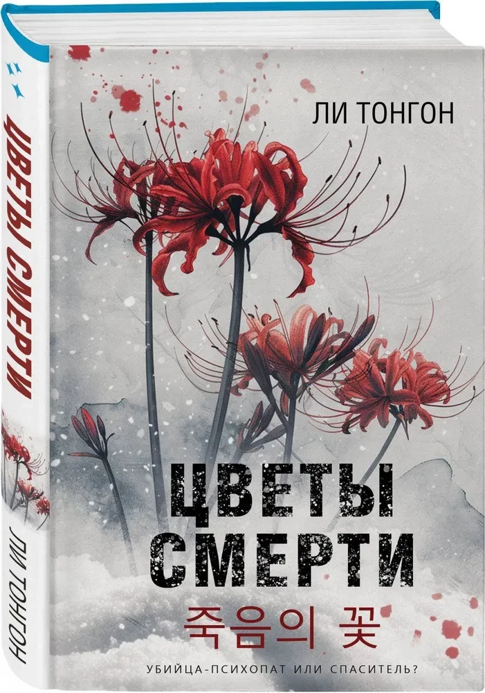 Цветы смерти