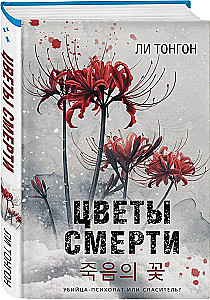 Цветы смерти