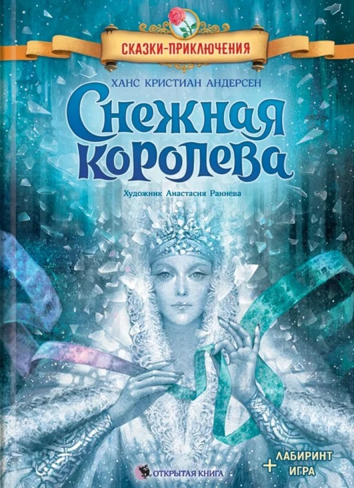 Снежная королева