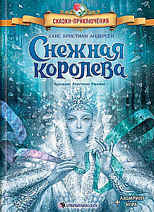 Снежная королева