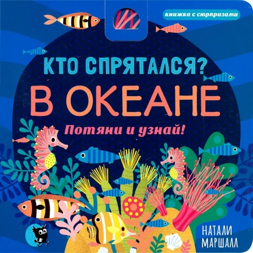 Кто спрятался? В океане. Потяни и узнай