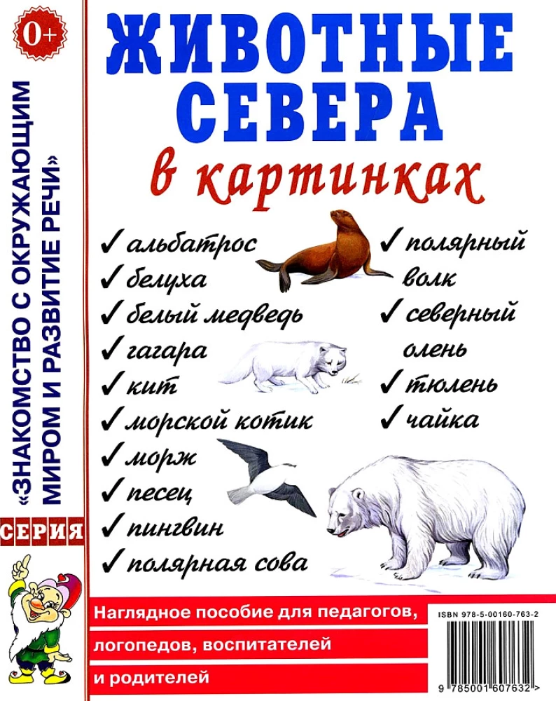 Животные севера в картинках. Наглядное пособие для педагогов, логопедов, воспитателей, родителей