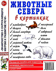 Животные севера в картинках. Наглядное пособие для педагогов, логопедов, воспитателей, родителей