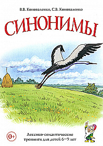 Синонимы. Лексико-семантические тренинги для детей 6-9 лет