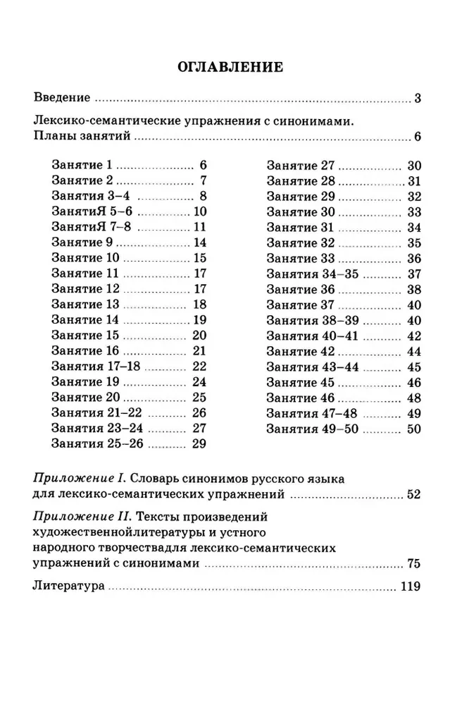 Синонимы. Лексико-семантические тренинги для детей 6-9 лет