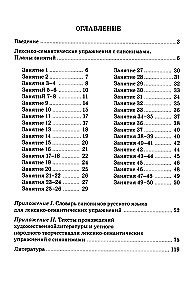 Синонимы. Лексико-семантические тренинги для детей 6-9 лет