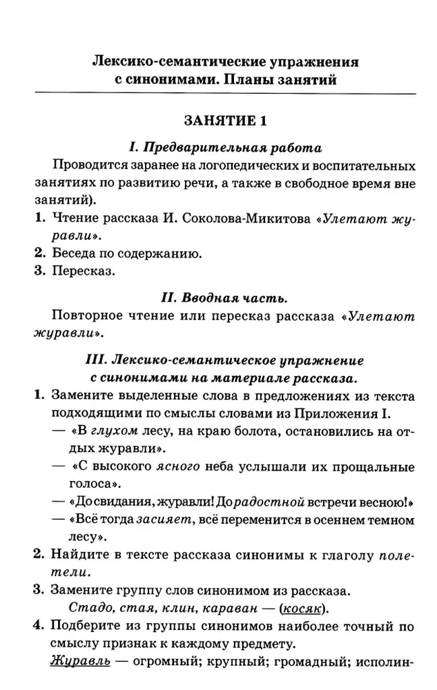 Синонимы. Лексико-семантические тренинги для детей 6-9 лет