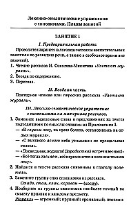 Синонимы. Лексико-семантические тренинги для детей 6-9 лет