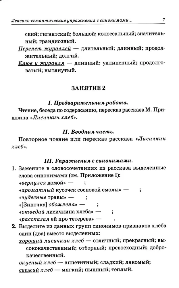 Синонимы. Лексико-семантические тренинги для детей 6-9 лет