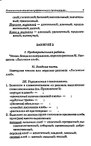 Синонимы. Лексико-семантические тренинги для детей 6-9 лет