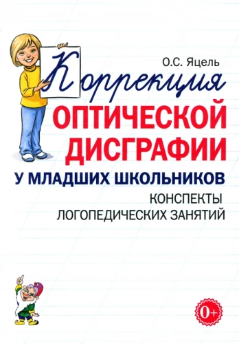 Korrektur der optischen Dysgraphie bei Grundschülern. Entwürfe für sprachtherapeutische Sitzungen