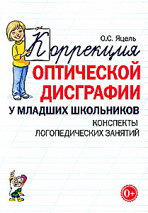 Korrektur der optischen Dysgraphie bei Grundschülern. Entwürfe für sprachtherapeutische Sitzungen