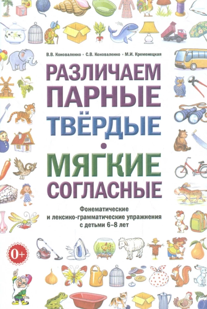 Различаем парные твердые мягкие согласные. Фонематические и лексико-грамматические упражнения с детьми 6-8 лет