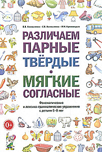 Различаем парные твердые мягкие согласные. Фонематические и лексико-грамматические упражнения с детьми 6-8 лет