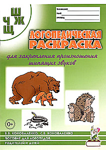 Логопедическая раскраска для закрепления произношения звуков Ш, Ж,Ч,Щ