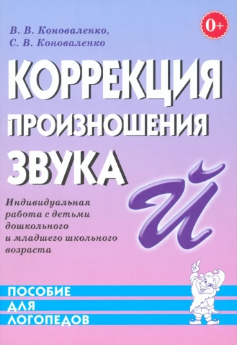 Korrektur der Aussprache des Lautes J. Individuelle Arbeit mit Vorschulkindern und Kindern im jüngeren Schulalter