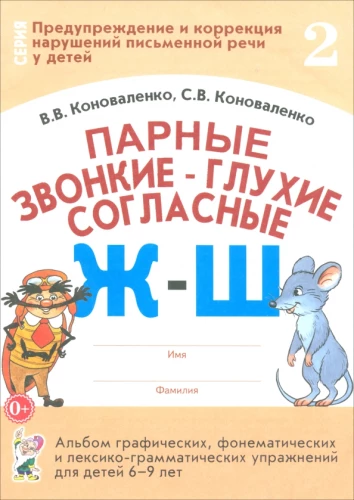 Paare stimmhafte-stimmlöse Konsonanten Ж-Ш. Album mit grafischen, phonematischen und lexiko-grammatikalischen Übungen für Kinder von 6-9 Jahren