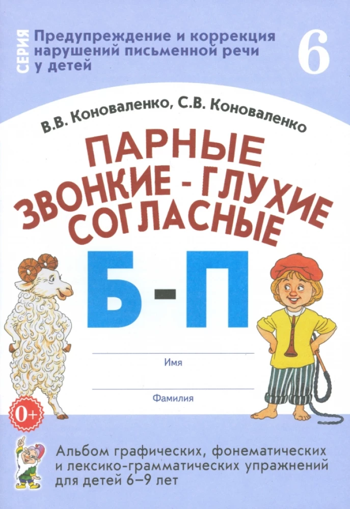 Парные звонкие-глухие согласные Б-П. Альбом графических, фонематических и лексико-грамматических упражнений для детей 6-9 лет