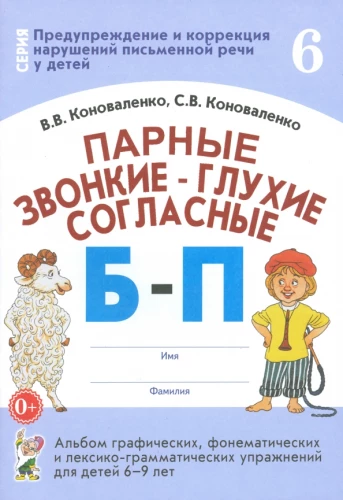 Paare stimmhafte-stimmlos Konsonanten B-P. Album von grafischen, phonetischen und lexiko-grammatischen Übungen für Kinder von 6-9 Jahren