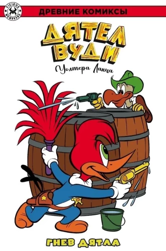 Die alten Comics. Woody Woodpecker. Der Zorn des Spechts