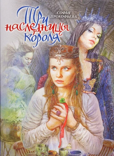 Три наследницы короля