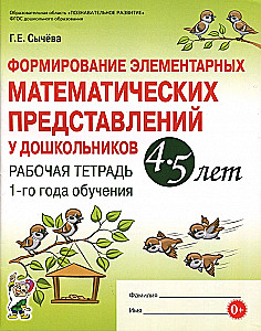 Bildung grundlegender mathematischer Vorstellungen bei Vorschulkindern im Alter von 4-5 Jahren. Arbeitsheft des ersten Ausbildungsjahres
