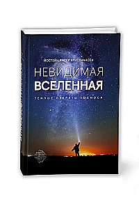 Невидимая Вселенная. Темные секреты космоса