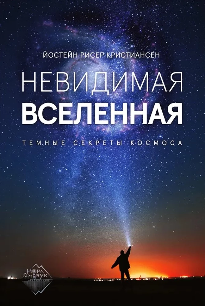 Невидимая Вселенная. Темные секреты космоса