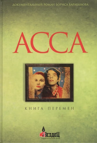 Асса. Книга перемен