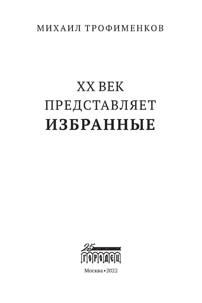 XX век представляет. Избранные