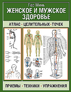 Женское и мужское здоровье. Атлас целительных точек, приемы, техники