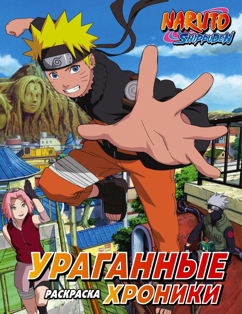 Naruto. Storm Chronicles. Malbuch