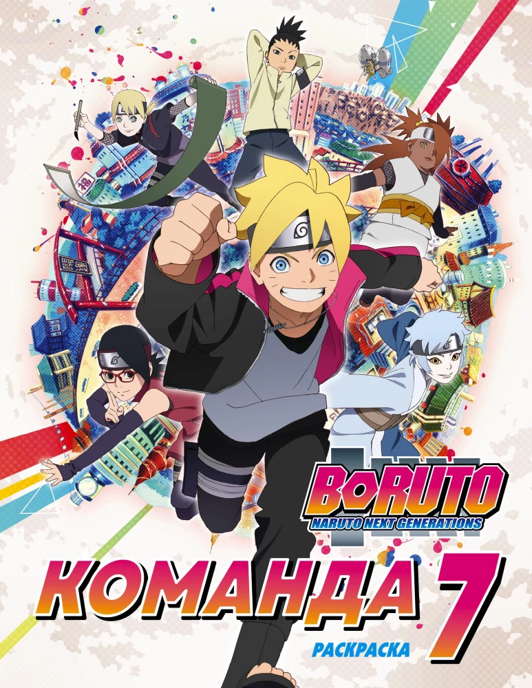 Boruto. Team 7. Malbuch